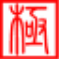 極點五筆輸入法 2020電腦版