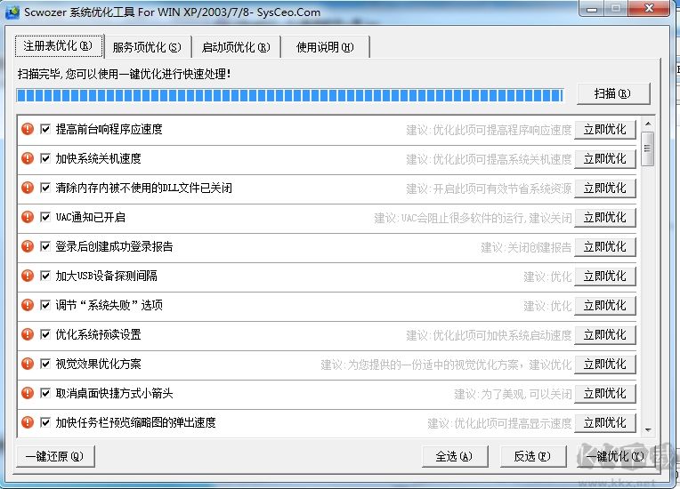 Win7系統一鍵優化工具