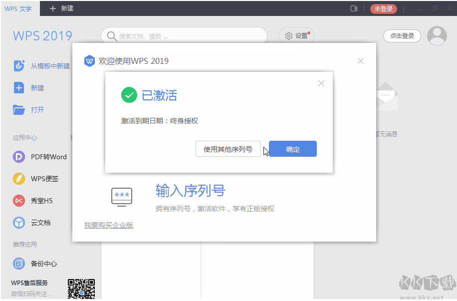 WPS2019永久激活碼(最新終身授權序列號)