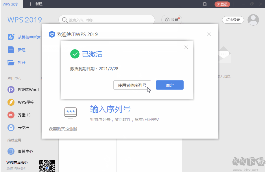 WPS2019永久激活碼(最新終身授權序列號)