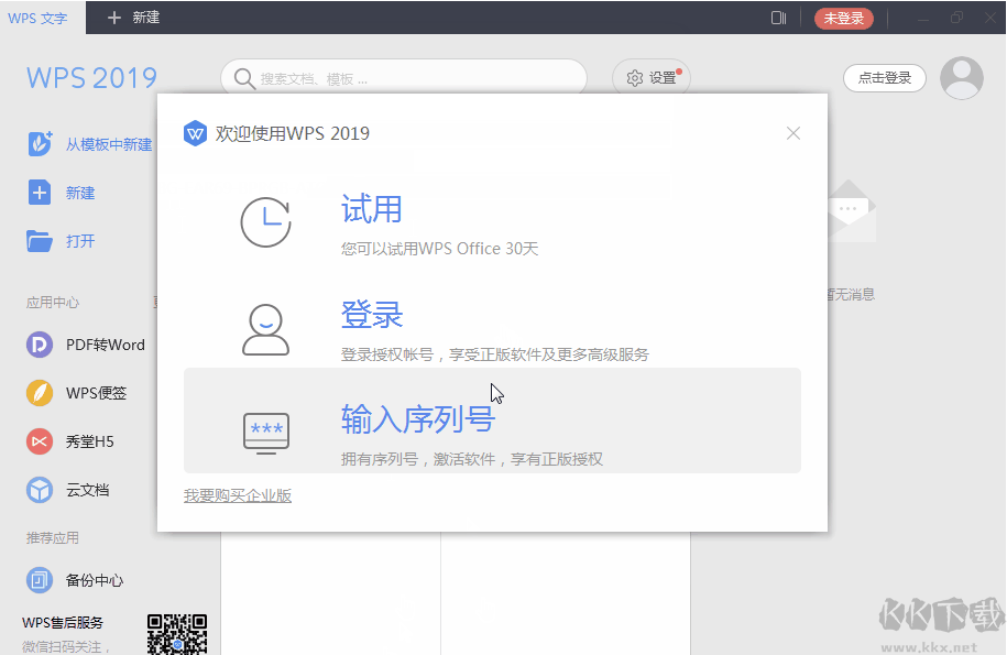 WPS2019永久激活碼(最新終身授權序列號)