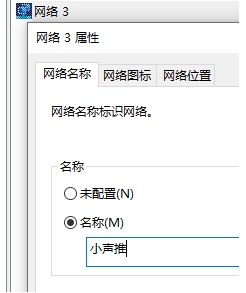 Win10系統(tǒng)網(wǎng)絡(luò)名稱(chēng),網(wǎng)絡(luò)1,網(wǎng)絡(luò)2,網(wǎng)絡(luò)3怎么修改？