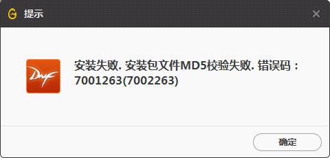 wegame安裝包文件md5校驗(yàn)失敗7001263錯(cuò)誤提示該怎么辦？