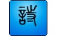 詩詞快車下載_詩詞快車正式版 v6.2