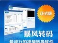 暴風轉碼官方下載_暴風轉碼器 v2020