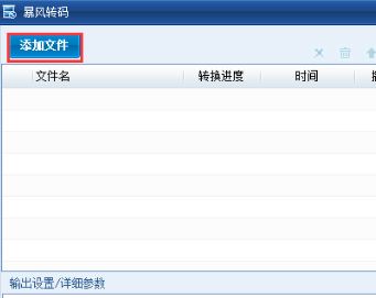 暴風轉碼官方下載_暴風轉碼器