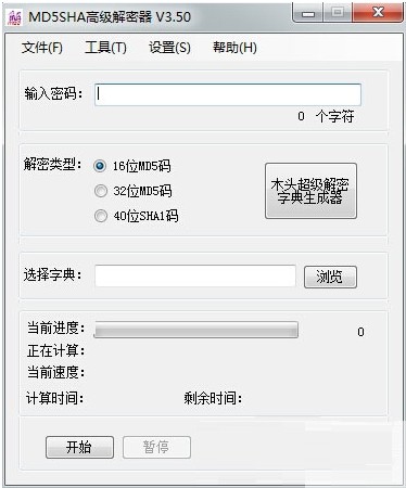 MD5SHA高級解密器