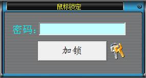 屏幕鼠標(biāo)鎖定工具