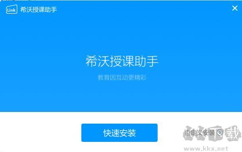 希沃授課助手