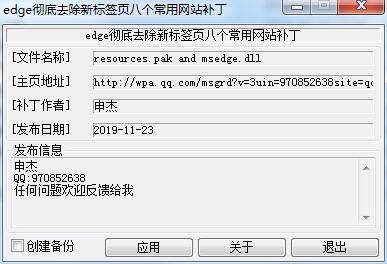 Edge去掉新標簽頁(搜索/資訊廣告/網址導航)補丁