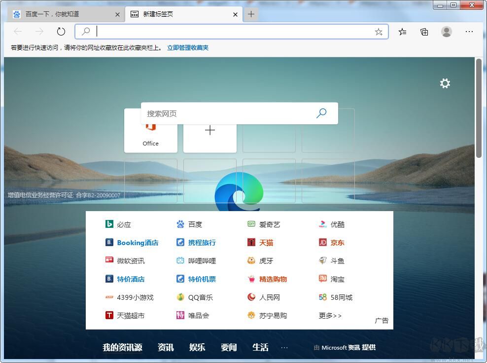Edge去掉新標簽頁(搜索/資訊廣告/網址導航)補丁