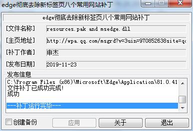 Edge去掉新標簽頁(搜索/資訊廣告/網址導航)補丁