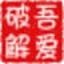吾愛破解注冊機生成器 1.2綠色免費版