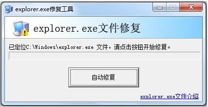 Explorer.exe修復工具