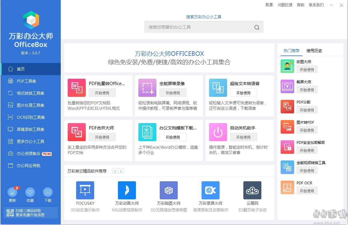 萬彩辦公大師