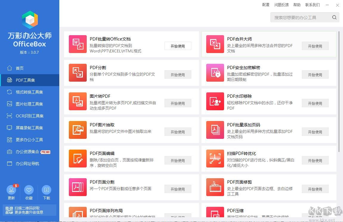 萬彩辦公大師
