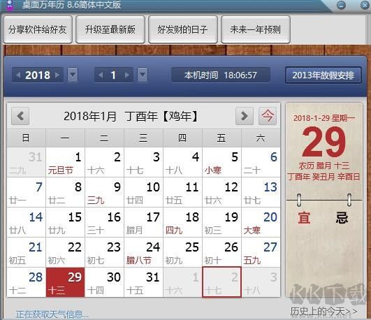 桌面萬年歷