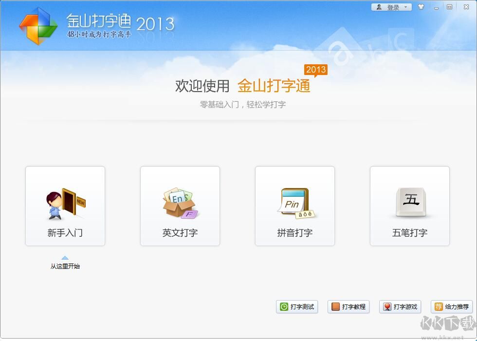 金山打字通2013