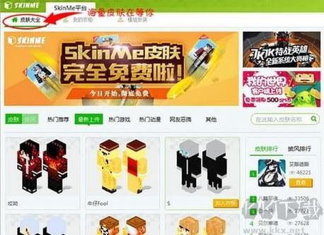我的世界SkinMe換膚平臺