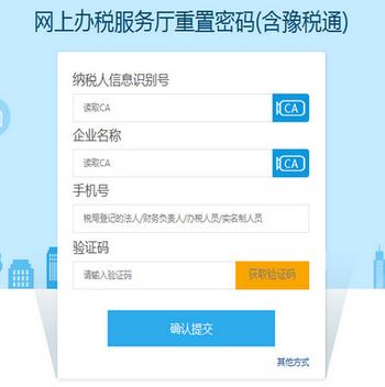 河南省稅務局網上申報系統