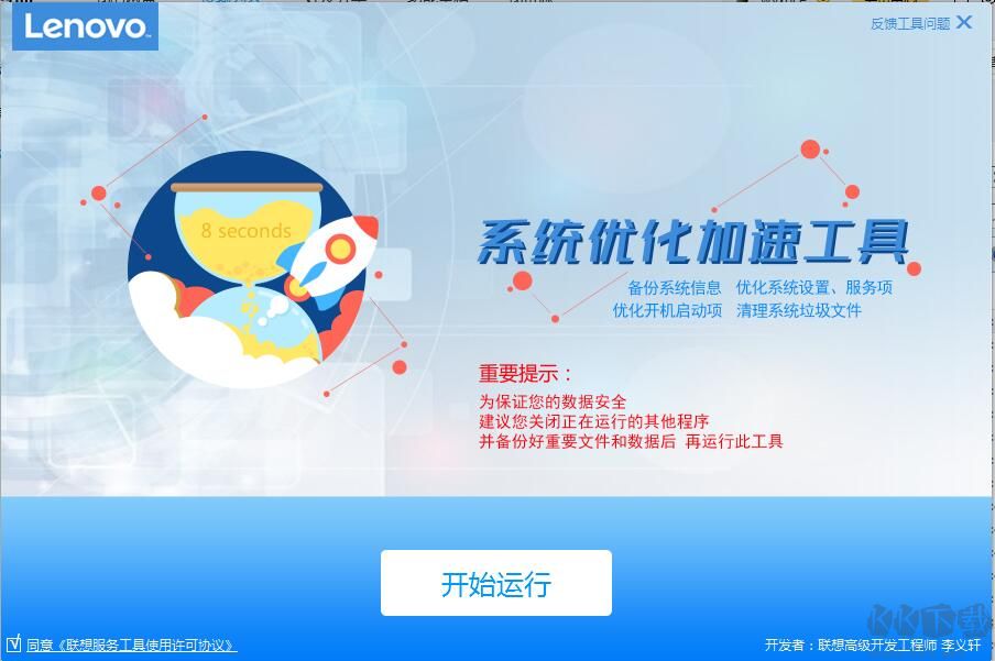 聯(lián)想系統(tǒng)優(yōu)化加速工具