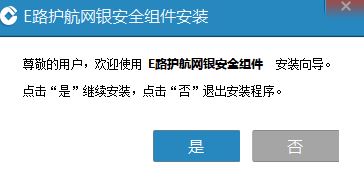 E路護航中國建設銀行網銀助手