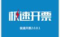 極速開票軟件 v2020(航信+百旺)