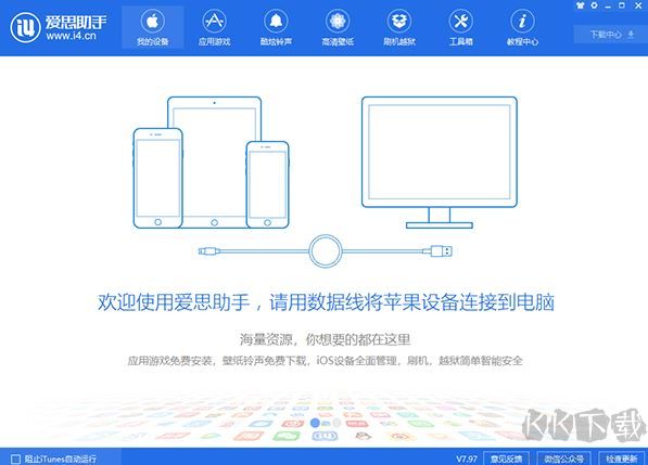 愛思助手2023最新版下載