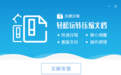 迅捷壓縮 v3.0官方最新版