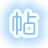 PasteTools(文本批量粘貼工具) v3.5綠色版
