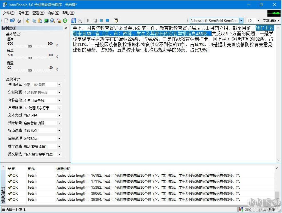 科大訊飛語音合成系統