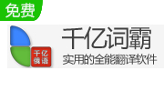 千億俄語詞霸 v2.9