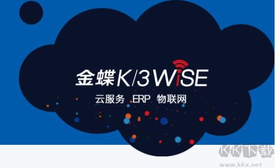 金蝶KIS云專業版