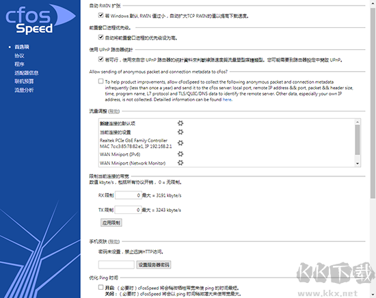 cFosSpeed(網絡優化器)