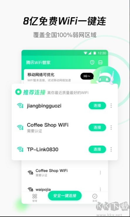 騰訊WIFI管家