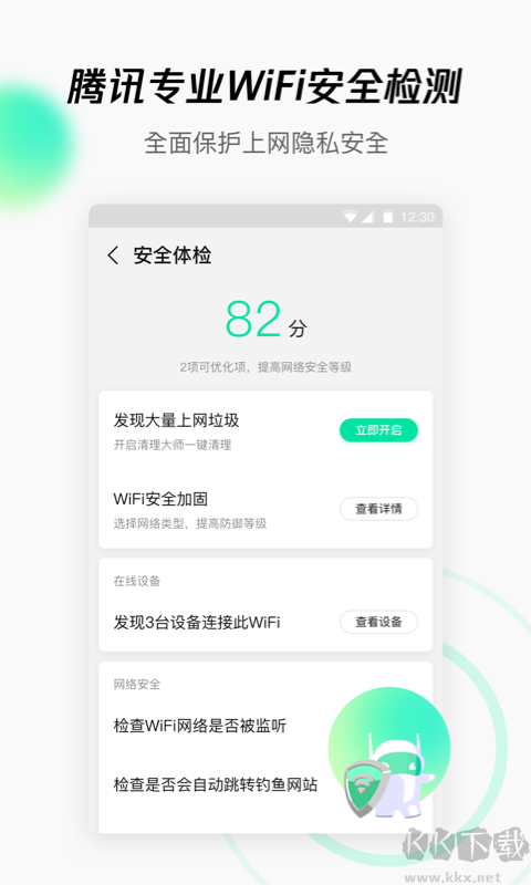 騰訊WIFI管家