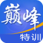 巔峰特訓云題庫破解版 v8.0系統(tǒng)軟件加強版