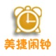 美捷鬧鐘 v2.1.1.3官方版