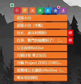 B站新番時間表