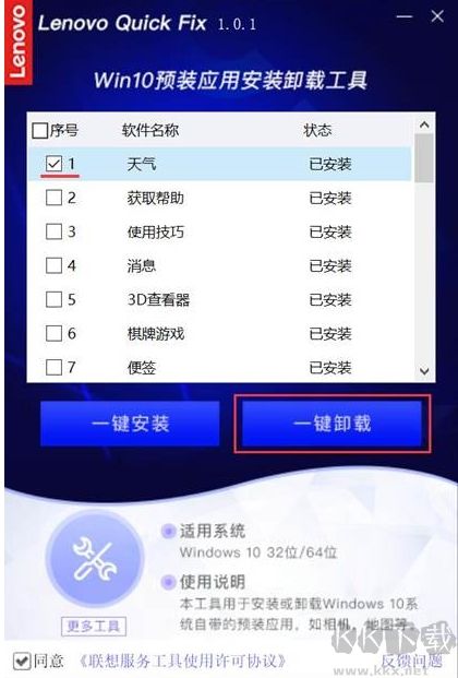 聯想Win10預裝應用卸載工具