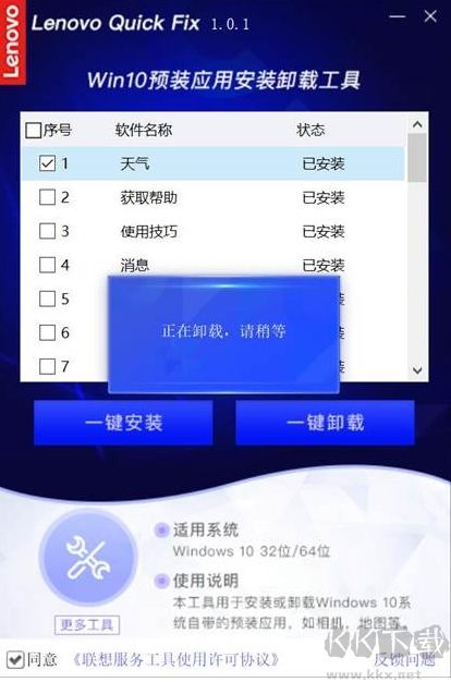 聯想Win10預裝應用卸載工具