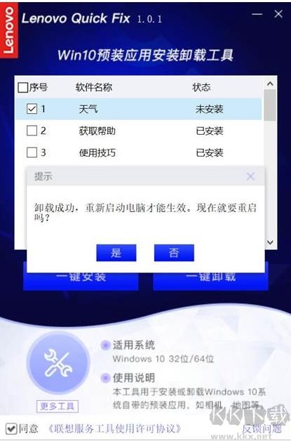 聯想Win10預裝應用卸載工具