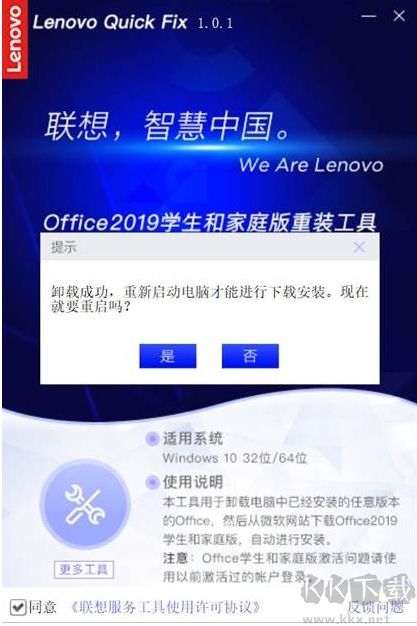 聯想Office2019家庭學生版安裝/卸載工具