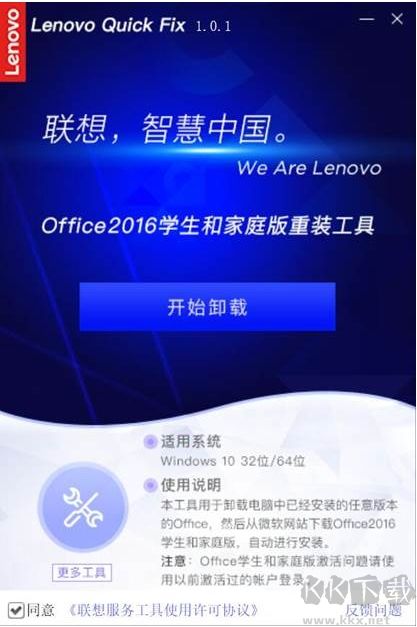 聯(lián)想Office2016家庭和學(xué)生版安裝/卸載工具