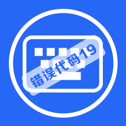 鍵盤失靈驅動錯誤代碼19修復工具 v2.0官方版