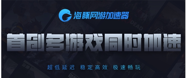 海豚網游加速器