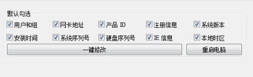 機器碼一鍵修改器