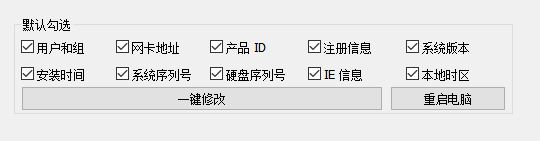 機器碼一鍵修改器