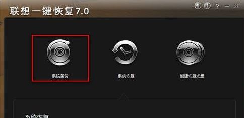 聯想電腦一鍵恢復軟件