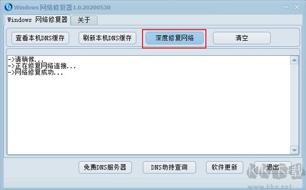 Windows網絡一鍵修復工具